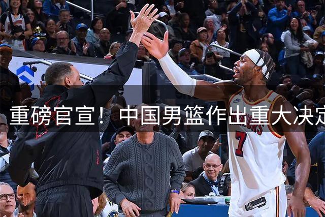 重磅官宣！中国男篮作出重大决定，28岁国手临危受命成新领袖，带12人飞名古屋